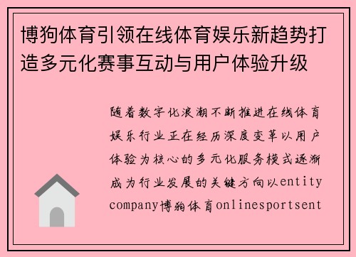 博狗体育引领在线体育娱乐新趋势打造多元化赛事互动与用户体验升级