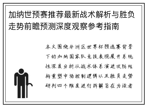 加纳世预赛推荐最新战术解析与胜负走势前瞻预测深度观察参考指南