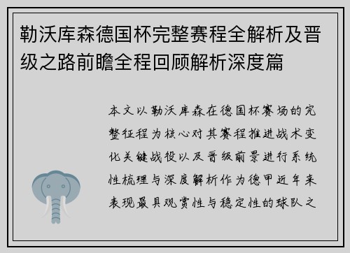 勒沃库森德国杯完整赛程全解析及晋级之路前瞻全程回顾解析深度篇
