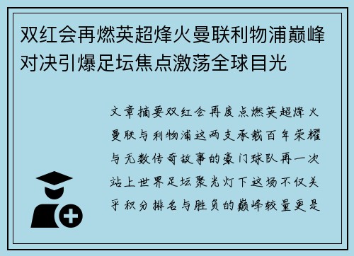双红会再燃英超烽火曼联利物浦巅峰对决引爆足坛焦点激荡全球目光