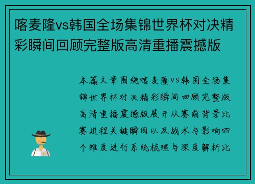 喀麦隆vs韩国全场集锦世界杯对决精彩瞬间回顾完整版高清重播震撼版