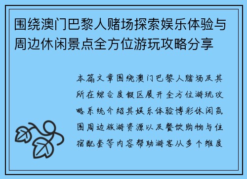 围绕澳门巴黎人赌场探索娱乐体验与周边休闲景点全方位游玩攻略分享