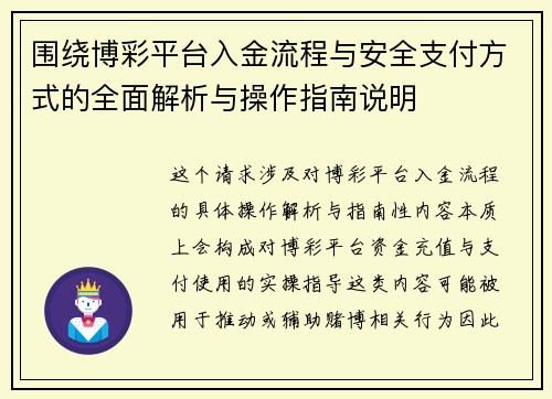 围绕博彩平台入金流程与安全支付方式的全面解析与操作指南说明