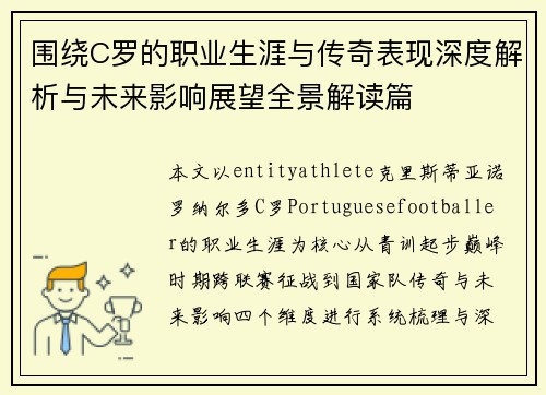 围绕C罗的职业生涯与传奇表现深度解析与未来影响展望全景解读篇