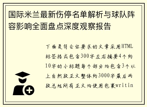 国际米兰最新伤停名单解析与球队阵容影响全面盘点深度观察报告
