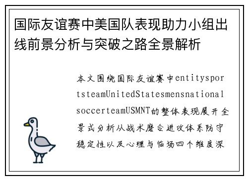 国际友谊赛中美国队表现助力小组出线前景分析与突破之路全景解析