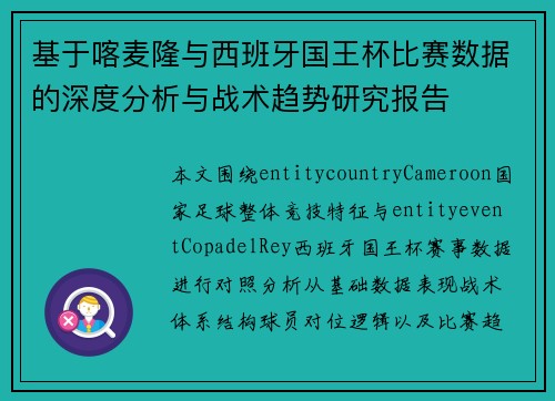 基于喀麦隆与西班牙国王杯比赛数据的深度分析与战术趋势研究报告