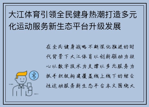 大江体育引领全民健身热潮打造多元化运动服务新生态平台升级发展