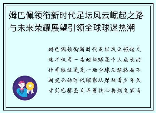 姆巴佩领衔新时代足坛风云崛起之路与未来荣耀展望引领全球球迷热潮