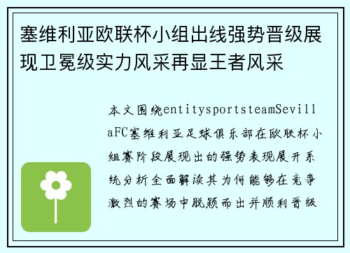 塞维利亚欧联杯小组出线强势晋级展现卫冕级实力风采再显王者风采