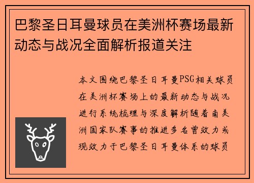巴黎圣日耳曼球员在美洲杯赛场最新动态与战况全面解析报道关注