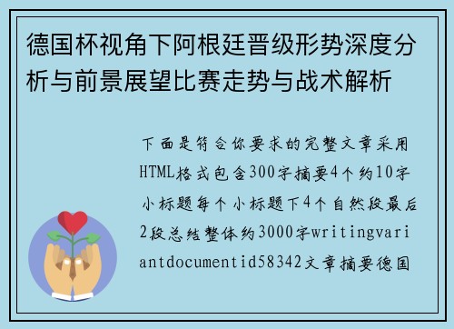德国杯视角下阿根廷晋级形势深度分析与前景展望比赛走势与战术解析