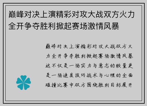 巅峰对决上演精彩对攻大战双方火力全开争夺胜利掀起赛场激情风暴