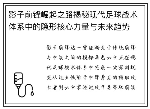 影子前锋崛起之路揭秘现代足球战术体系中的隐形核心力量与未来趋势