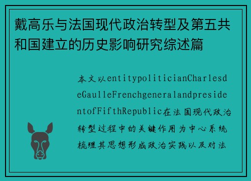 戴高乐与法国现代政治转型及第五共和国建立的历史影响研究综述篇