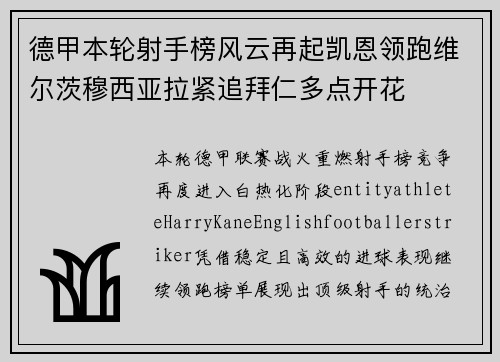 德甲本轮射手榜风云再起凯恩领跑维尔茨穆西亚拉紧追拜仁多点开花