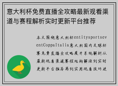 意大利杯免费直播全攻略最新观看渠道与赛程解析实时更新平台推荐