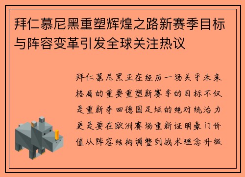 拜仁慕尼黑重塑辉煌之路新赛季目标与阵容变革引发全球关注热议