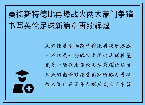 曼彻斯特德比再燃战火两大豪门争锋书写英伦足球新篇章再续辉煌