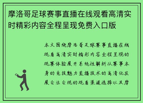 摩洛哥足球赛事直播在线观看高清实时精彩内容全程呈现免费入口版