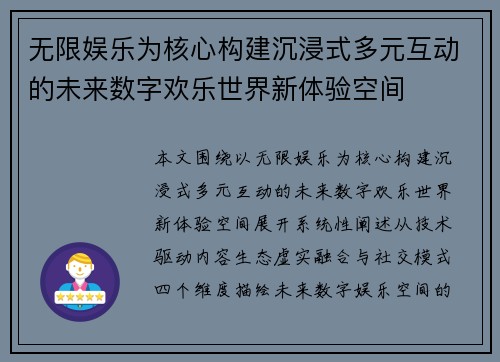 无限娱乐为核心构建沉浸式多元互动的未来数字欢乐世界新体验空间