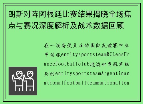 朗斯对阵阿根廷比赛结果揭晓全场焦点与赛况深度解析及战术数据回顾