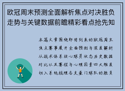欧冠周末预测全面解析焦点对决胜负走势与关键数据前瞻精彩看点抢先知晓