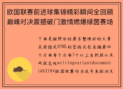 欧国联赛前进球集锦精彩瞬间全回顾巅峰对决震撼破门激情燃爆绿茵赛场 欧国联赛前进球集锦精彩瞬间全回顾巅峰对决震撼破门激情燃爆绿茵赛场