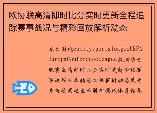 欧协联高清即时比分实时更新全程追踪赛事战况与精彩回放解析动态 欧协联高清即时比分实时更新全程追踪赛事战况与精彩回放解析动态