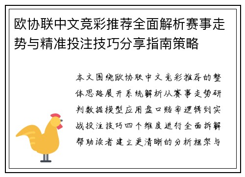 欧协联中文竞彩推荐全面解析赛事走势与精准投注技巧分享指南策略 欧协联中文竞彩推荐全面解析赛事走势与精准投注技巧分享指南策略