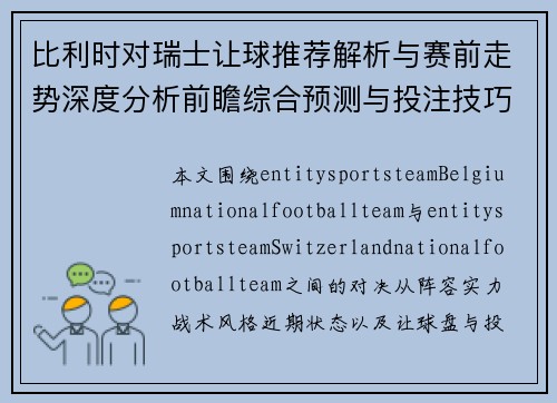 比利时对瑞士让球推荐解析与赛前走势深度分析前瞻综合预测与投注技巧参考