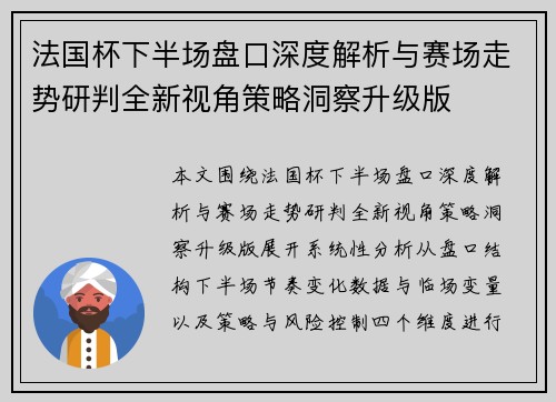 法国杯下半场盘口深度解析与赛场走势研判全新视角策略洞察升级版