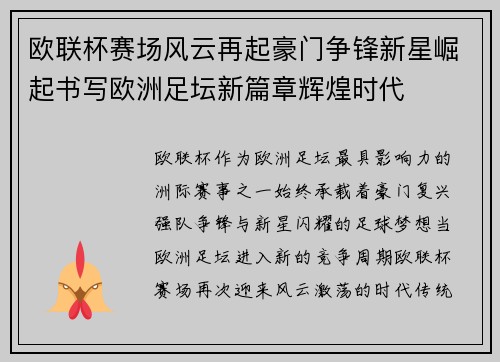 欧联杯赛场风云再起豪门争锋新星崛起书写欧洲足坛新篇章辉煌时代