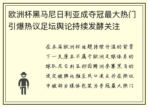 欧洲杯黑马尼日利亚成夺冠最大热门引爆热议足坛舆论持续发酵关注