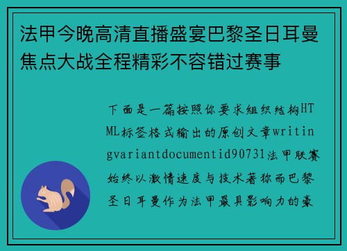 法甲今晚高清直播盛宴巴黎圣日耳曼焦点大战全程精彩不容错过赛事