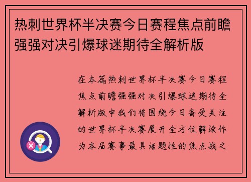 热刺世界杯半决赛今日赛程焦点前瞻强强对决引爆球迷期待全解析版 热刺世界杯半决赛今日赛程焦点前瞻强强对决引爆球迷期待全解析版