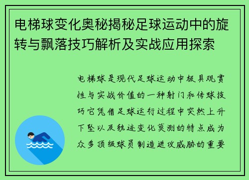 电梯球变化奥秘揭秘足球运动中的旋转与飘落技巧解析及实战应用探索