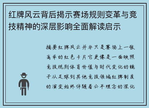 红牌风云背后揭示赛场规则变革与竞技精神的深层影响全面解读启示 红牌风云背后揭示赛场规则变革与竞技精神的深层影响全面解读启示