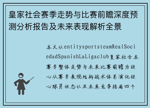 皇家社会赛季走势与比赛前瞻深度预测分析报告及未来表现解析全景 皇家社会赛季走势与比赛前瞻深度预测分析报告及未来表现解析全景