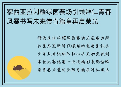 穆西亚拉闪耀绿茵赛场引领拜仁青春风暴书写未来传奇篇章再启荣光