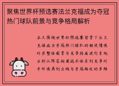 聚焦世界杯预选赛法兰克福成为夺冠热门球队前景与竞争格局解析 聚焦世界杯预选赛法兰克福成为夺冠热门球队前景与竞争格局解析