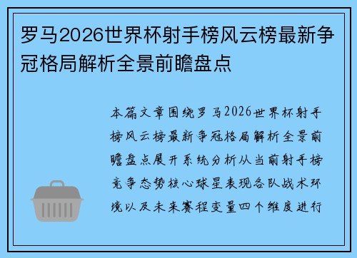 罗马2026世界杯射手榜风云榜最新争冠格局解析全景前瞻盘点 罗马2026世界杯射手榜风云榜最新争冠格局解析全景前瞻盘点