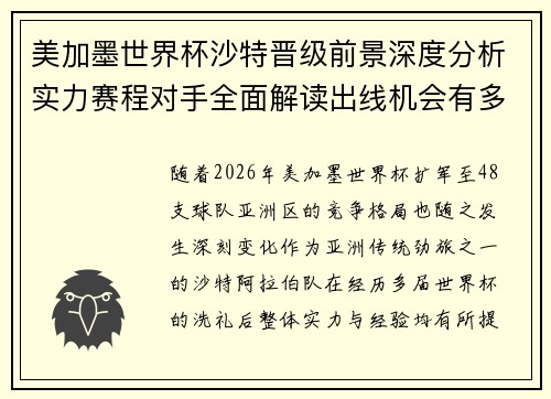 美加墨世界杯沙特晋级前景深度分析实力赛程对手全面解读出线机会有多大
