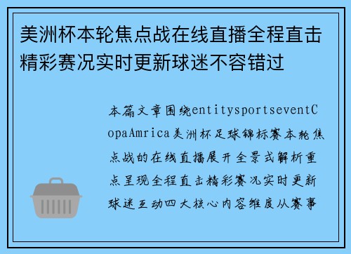 美洲杯本轮焦点战在线直播全程直击精彩赛况实时更新球迷不容错过 美洲杯本轮焦点战在线直播全程直击精彩赛况实时更新球迷不容错过