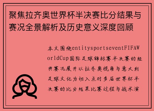 聚焦拉齐奥世界杯半决赛比分结果与赛况全景解析及历史意义深度回顾