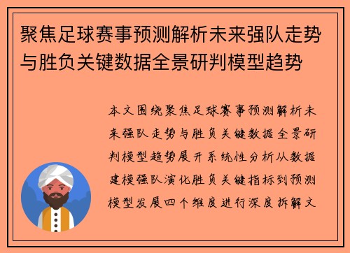 聚焦足球赛事预测解析未来强队走势与胜负关键数据全景研判模型趋势 聚焦足球赛事预测解析未来强队走势与胜负关键数据全景研判模型趋势