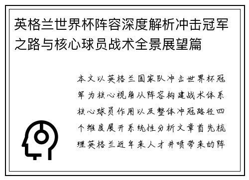 英格兰世界杯阵容深度解析冲击冠军之路与核心球员战术全景展望篇 英格兰世界杯阵容深度解析冲击冠军之路与核心球员战术全景展望篇