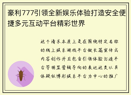 豪利777引领全新娱乐体验打造安全便捷多元互动平台精彩世界