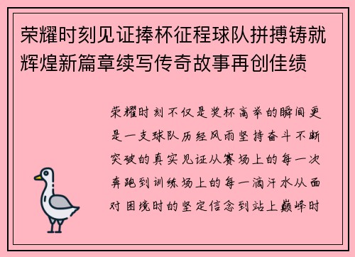 荣耀时刻见证捧杯征程球队拼搏铸就辉煌新篇章续写传奇故事再创佳绩