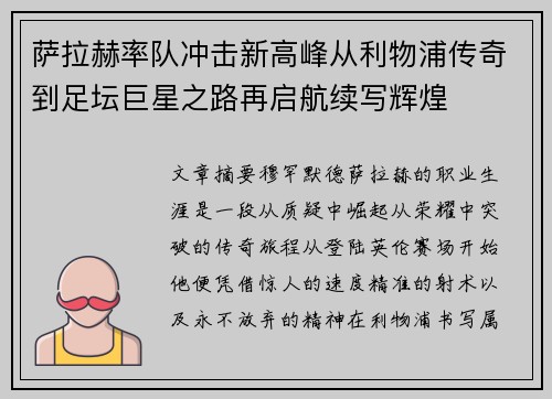 萨拉赫率队冲击新高峰从利物浦传奇到足坛巨星之路再启航续写辉煌 萨拉赫率队冲击新高峰从利物浦传奇到足坛巨星之路再启航续写辉煌
